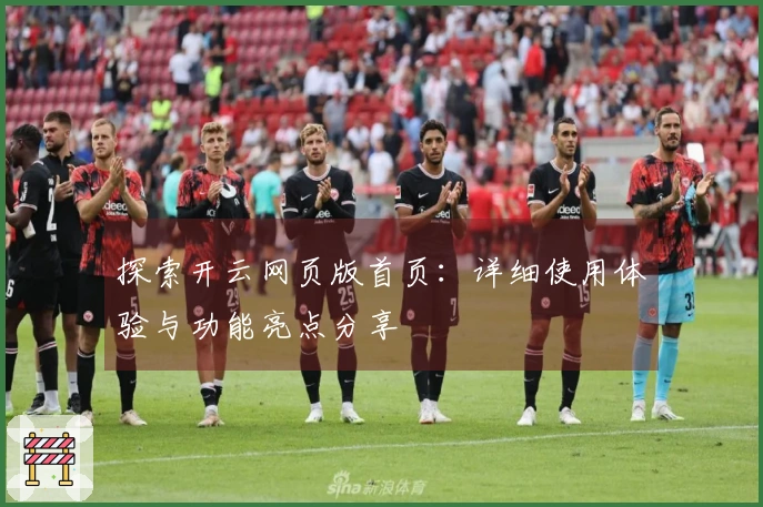 探索开云网页版首页：详细使用体验与功能亮点分享