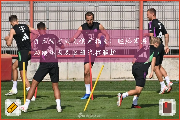 开云官方站点使用指南：轻松掌握功能亮点及注册流程解析