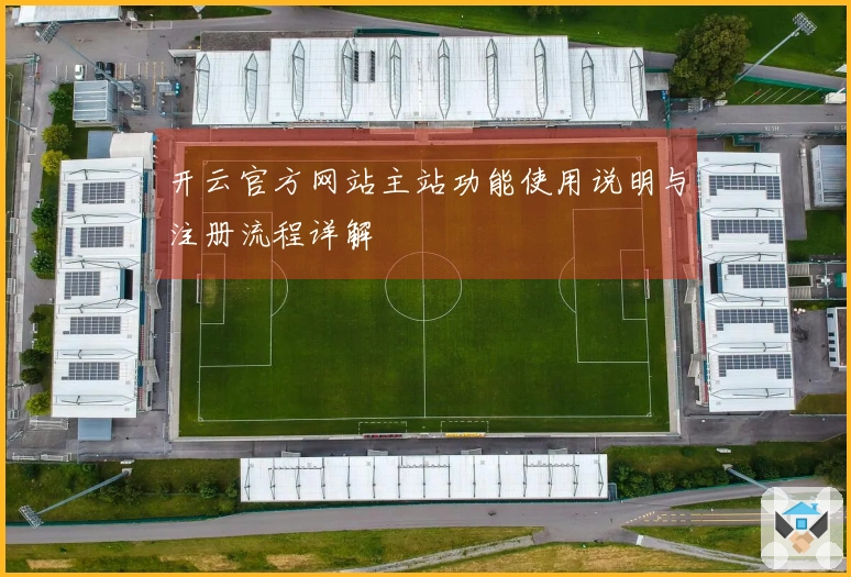 开云官方网站主站功能使用说明与注册流程详解