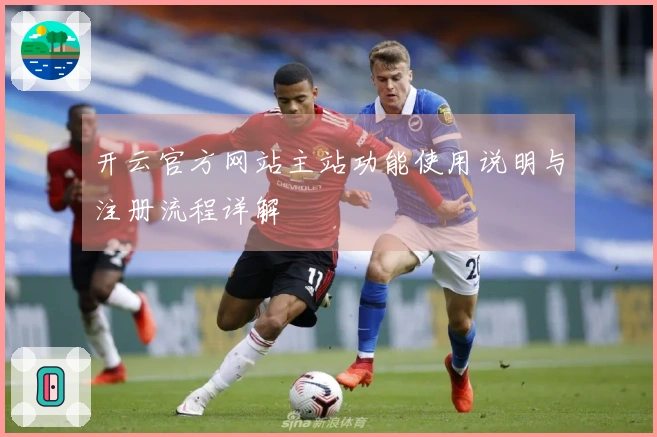 开云官方网站主站功能使用说明与注册流程详解