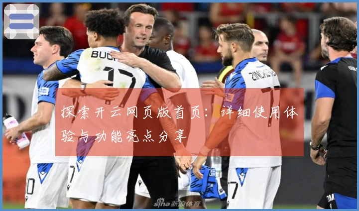探索开云网页版首页：详细使用体验与功能亮点分享